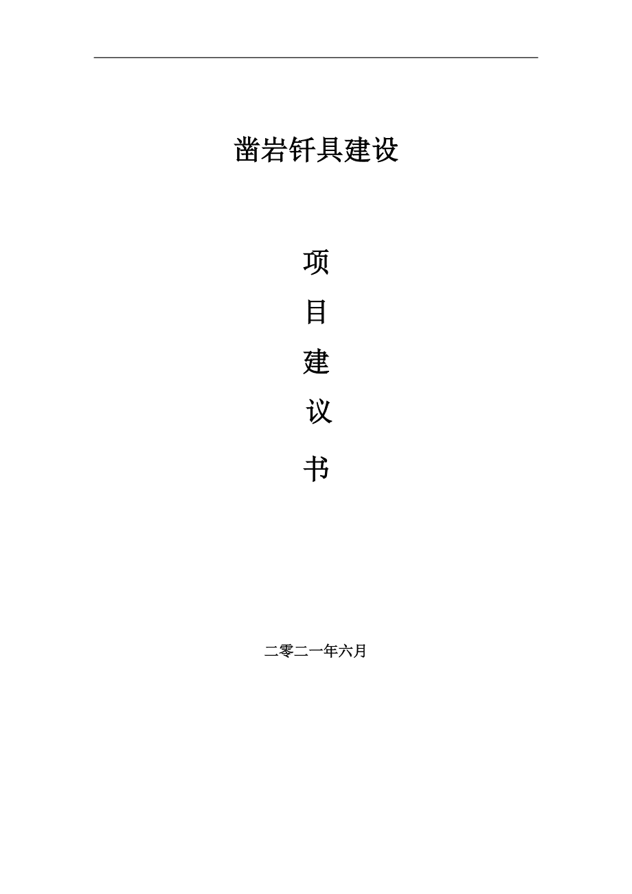 凿岩钎具项目建议书范文